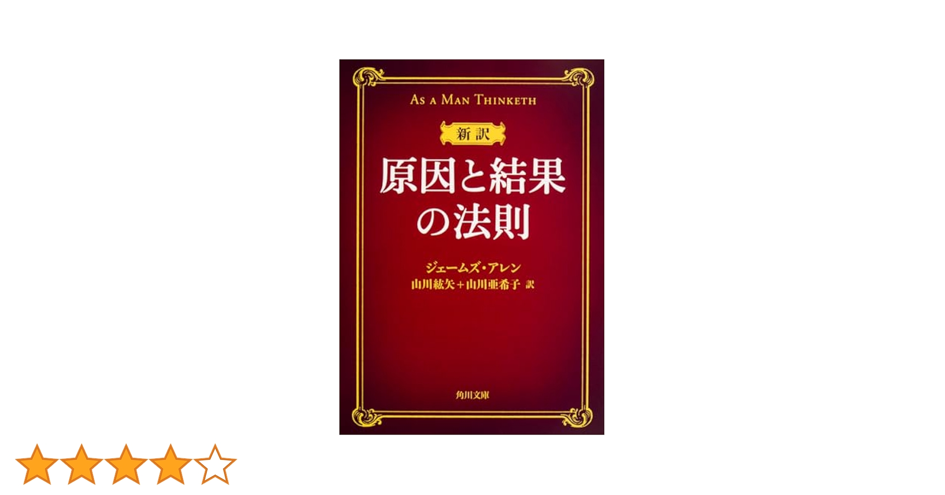 「原因」と「結果」の法則 原因」と「結果」の法則 | ジェームズ アレン, Allen,James, 貢
